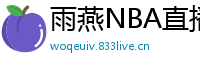 雨燕NBA直播